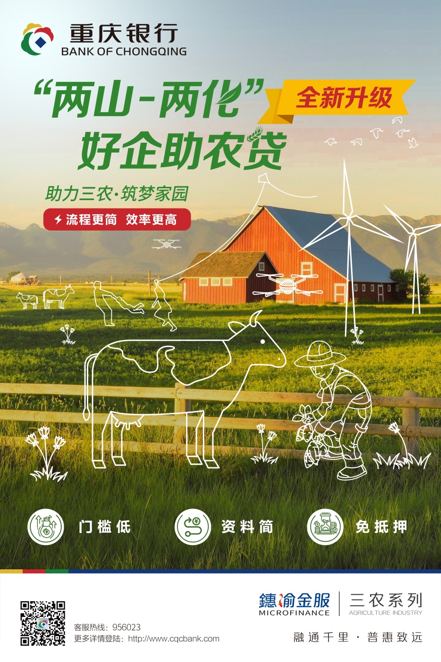 “两山-两化”助农贷海报.jpg