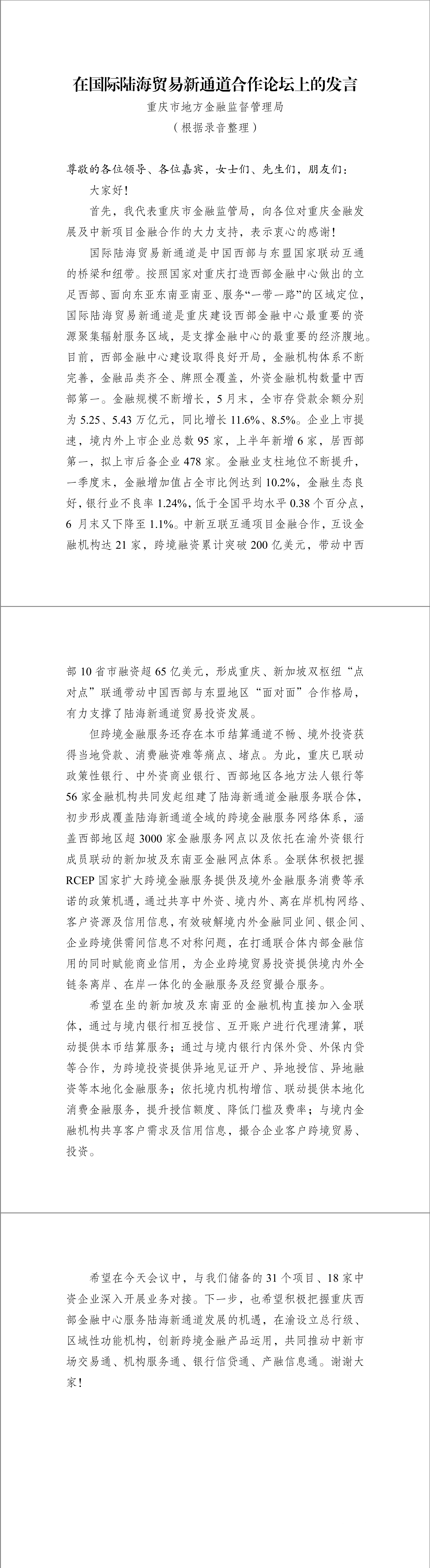 2-重庆市金融监管局发言.png