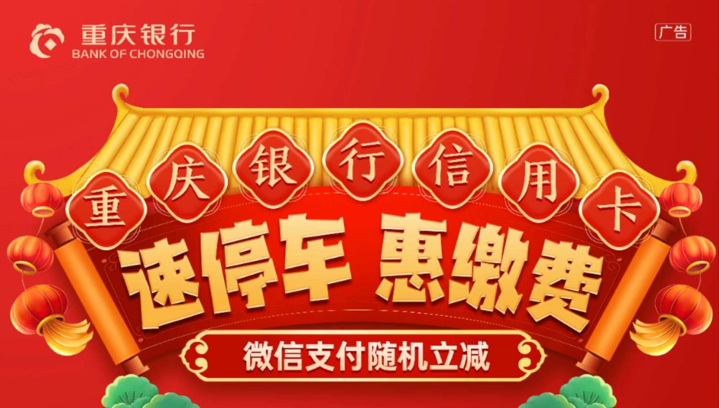 重庆银行信用卡“速停车·惠缴费” 微信支付随机立减优惠活动